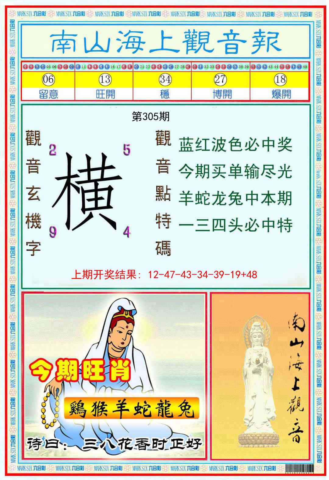305期南海观音彩报[图]