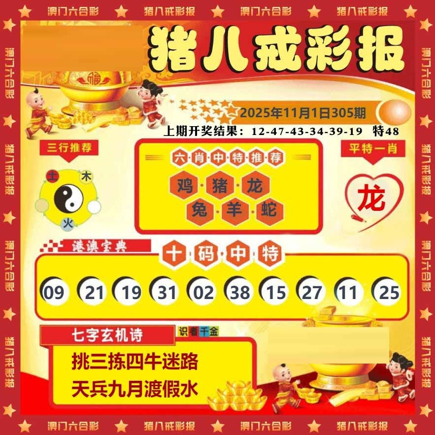 305期猪八戒彩报[图]