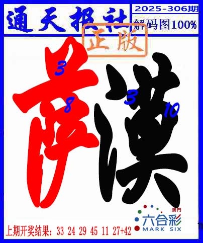 306期解码图[图]