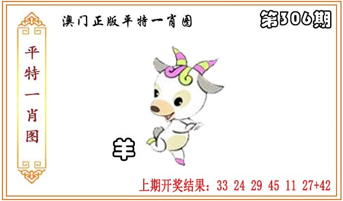 306期正版平特一肖图[图]