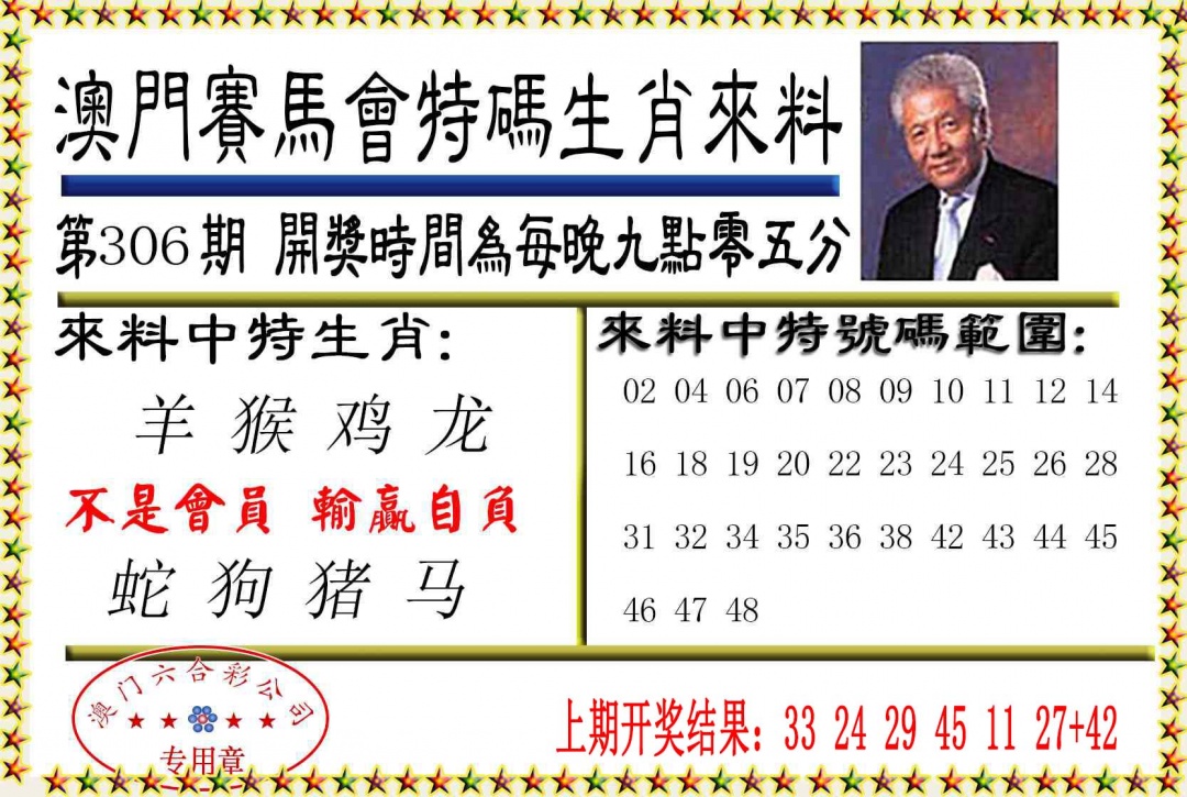 306期特码生肖来料[图]