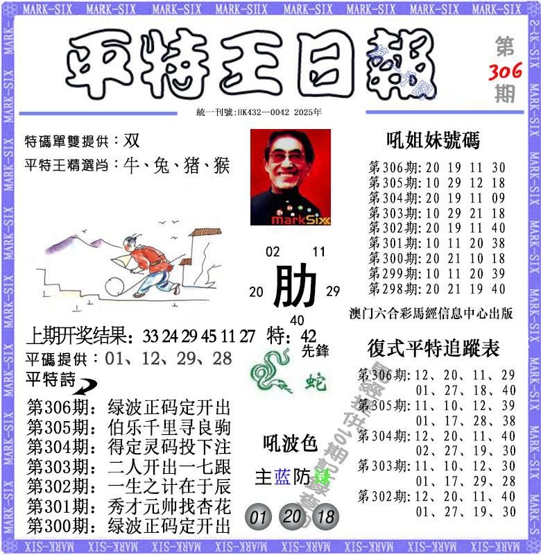 306期平特王日报[图]