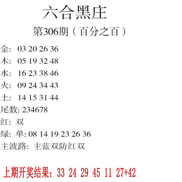 306期六合黑庄[图]