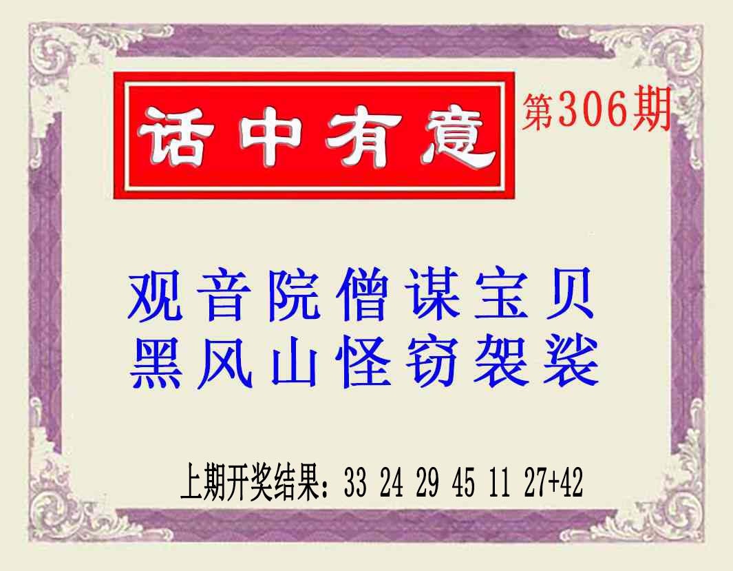 306期话中有意(另版)[图]