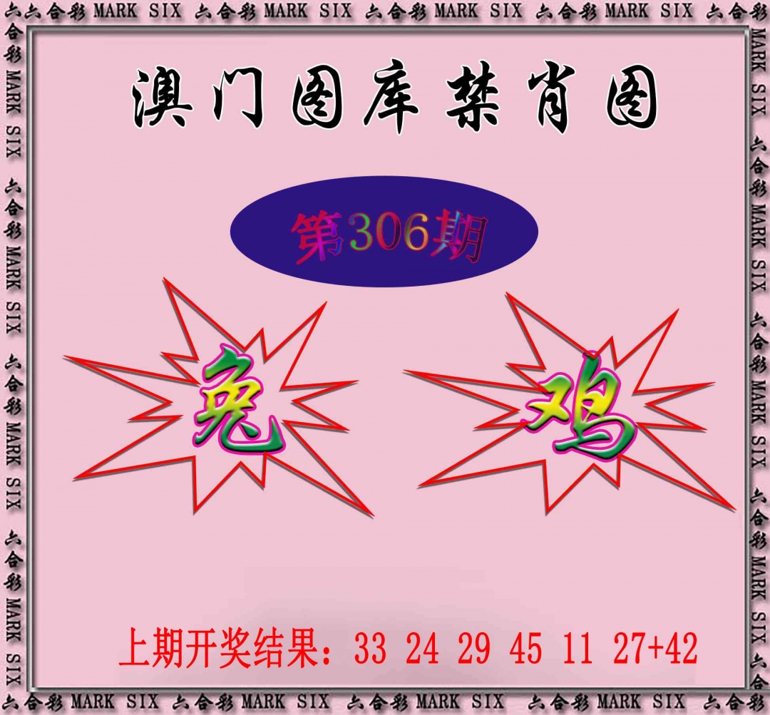 306期统一禁肖图[图]