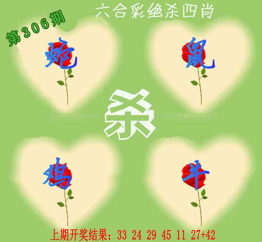306期赛马会绝杀四肖[图]