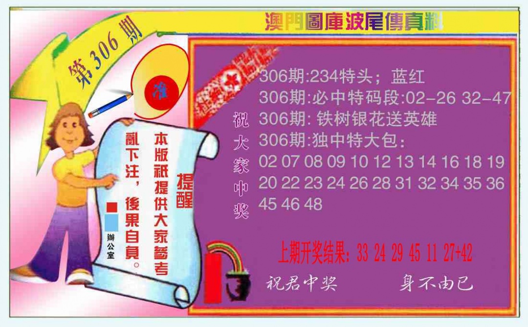 306期波尾传真料[图]