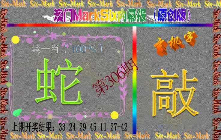 306期赛马会内幕报(原创版）[图]