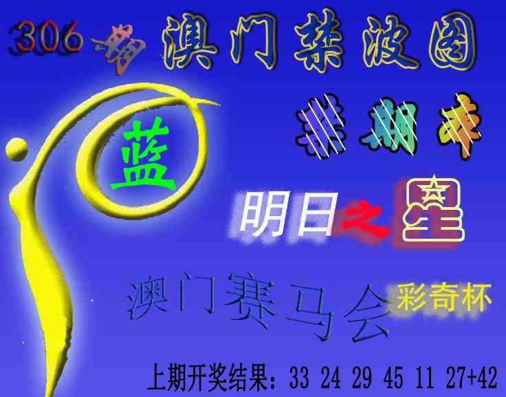306期赛马会杀波图[图]