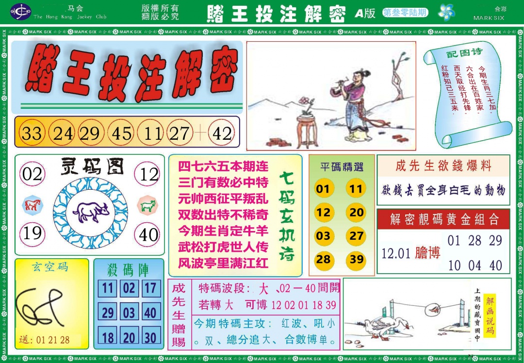 306期赌王投注解密[图]