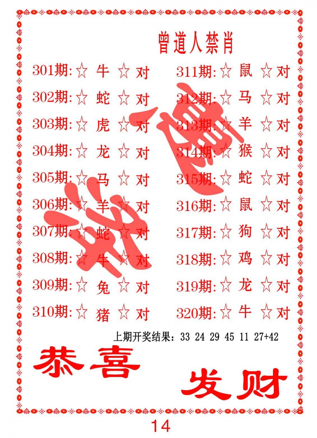 306期曾道人禁肖[图]