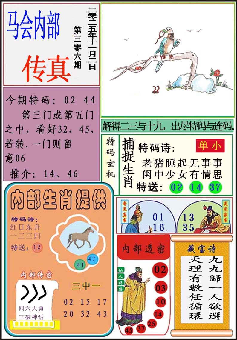 306期马会内部传真[图]