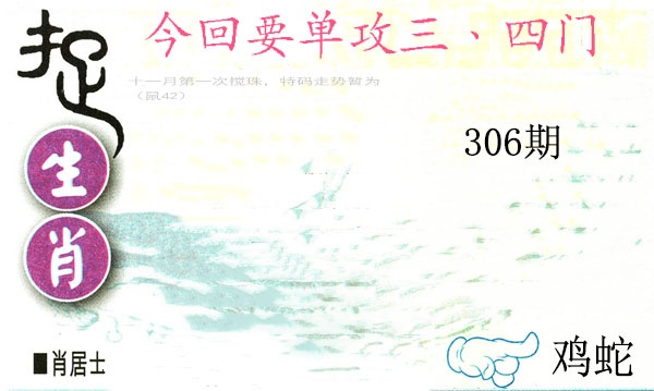 306期捉生肖[图]