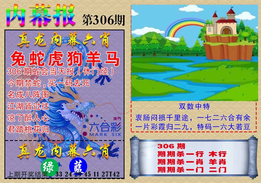 306期真龙内幕报[图]