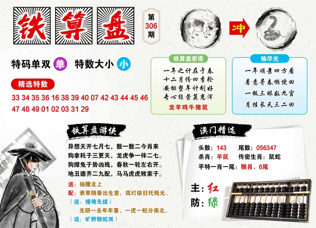 306期澳门铁算盘[图]