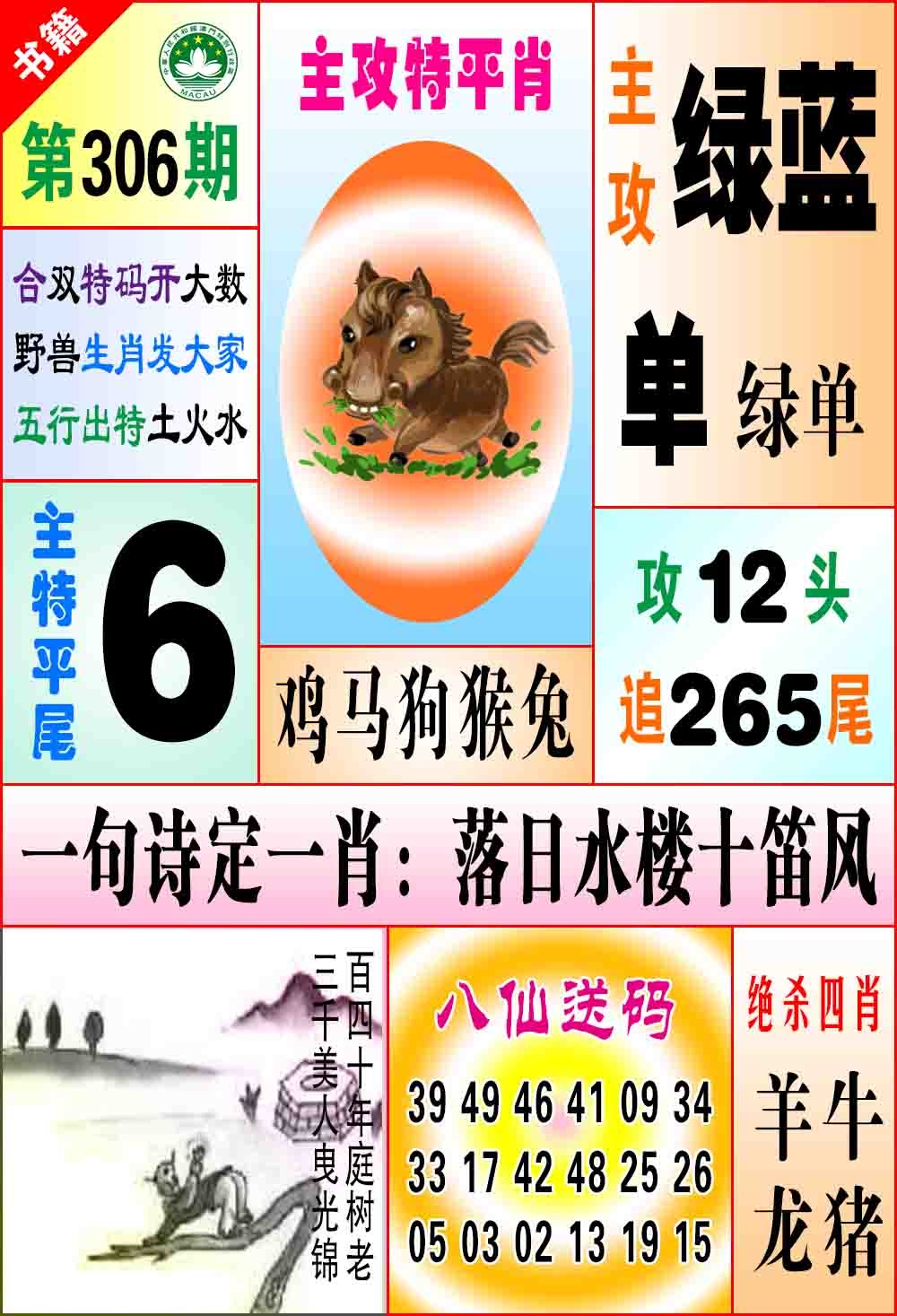306期澳门八仙宝典[图]
