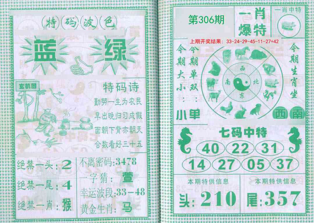 306期一肖爆特[图]