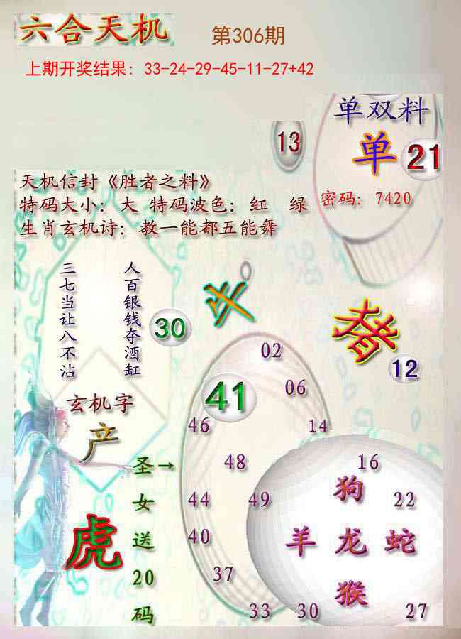 306期天机报[图]