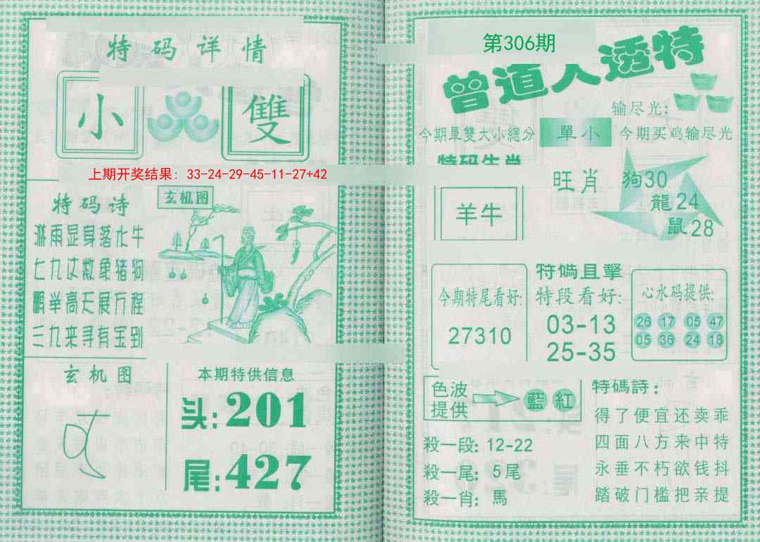 306期曾道人透特[图]