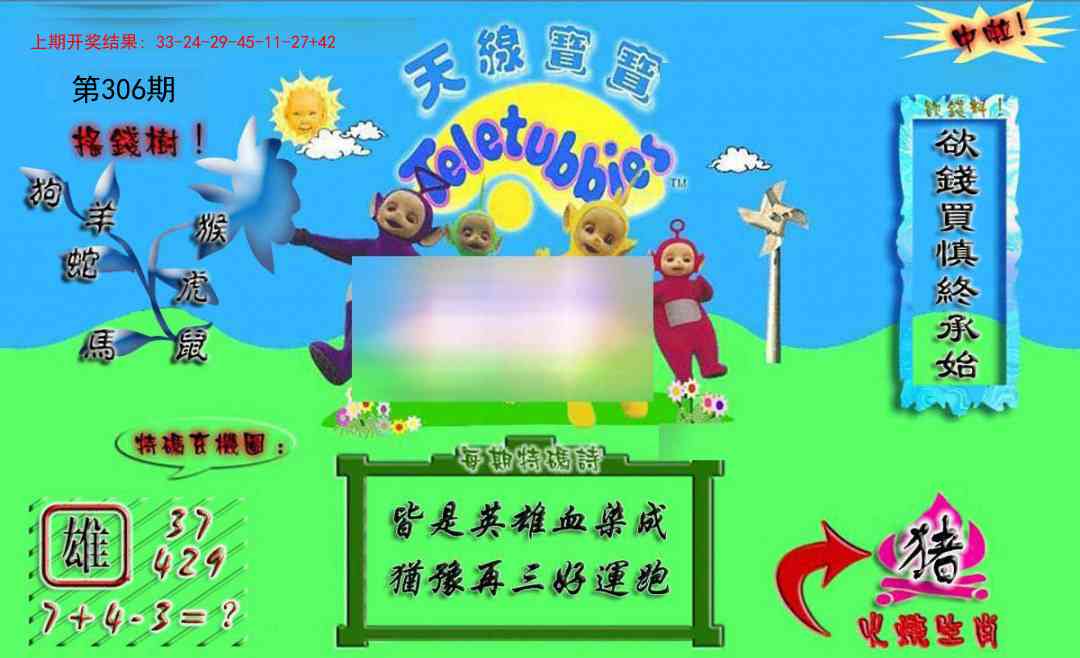 306期正版天线宝宝A[图]