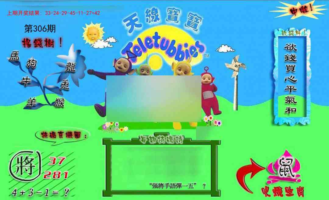 306期正版天线宝宝B[图]