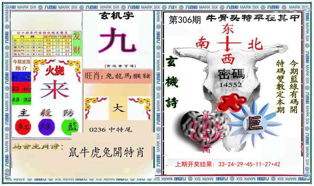 306期六合救世报+牛头报[图]