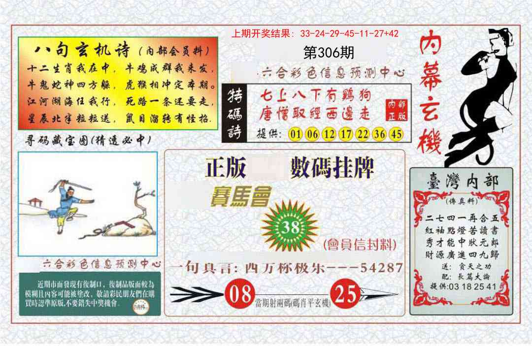 306期内幕玄机报[图]