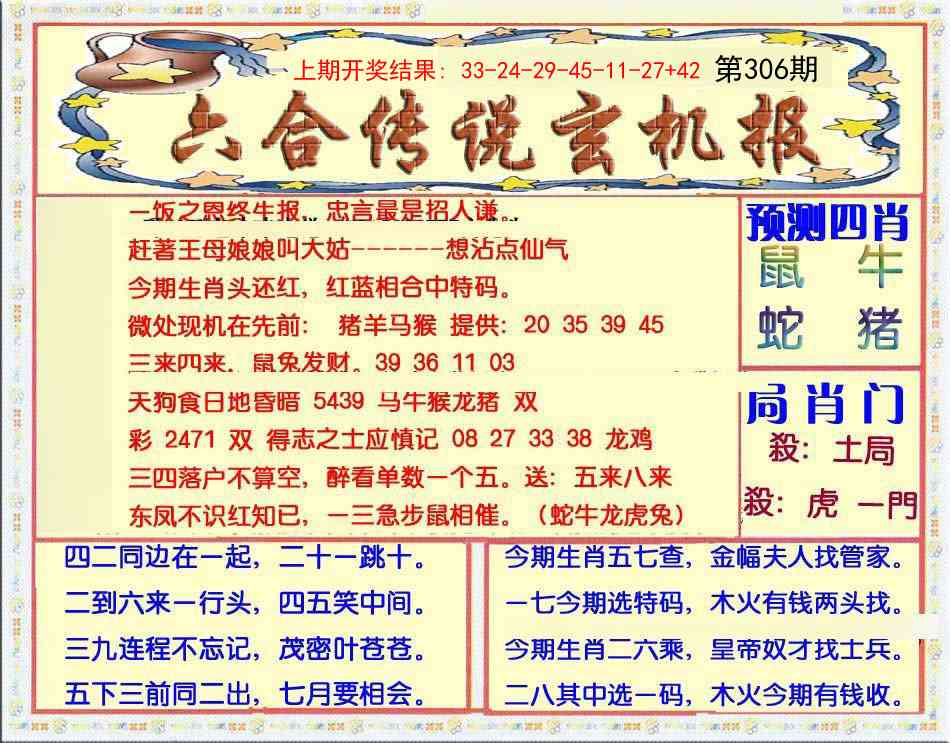306期六合传说(玄机版)[图]