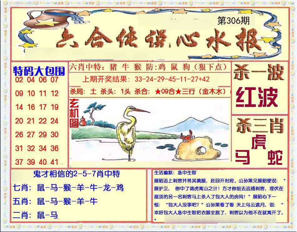 306期六合传说(心水版)[图]