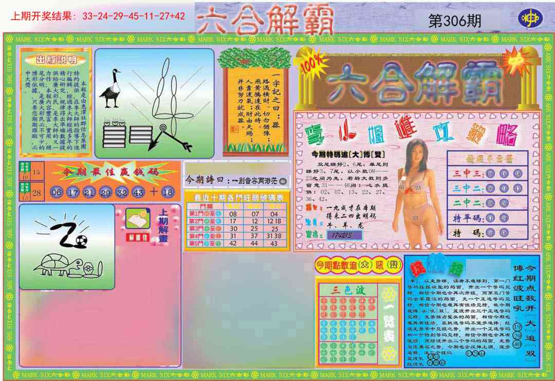 306期六合解霸A[图]