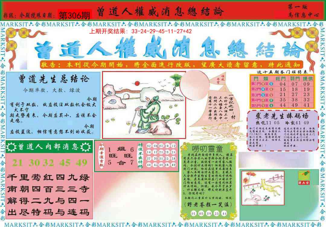 306期曾道人权威消息A[图]