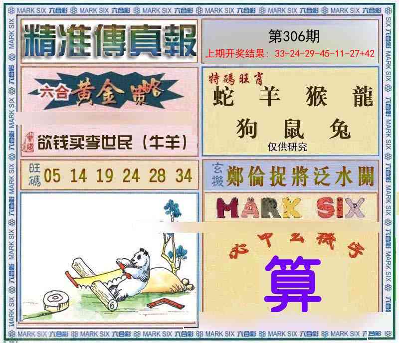 306期精准<傳真報>[图]