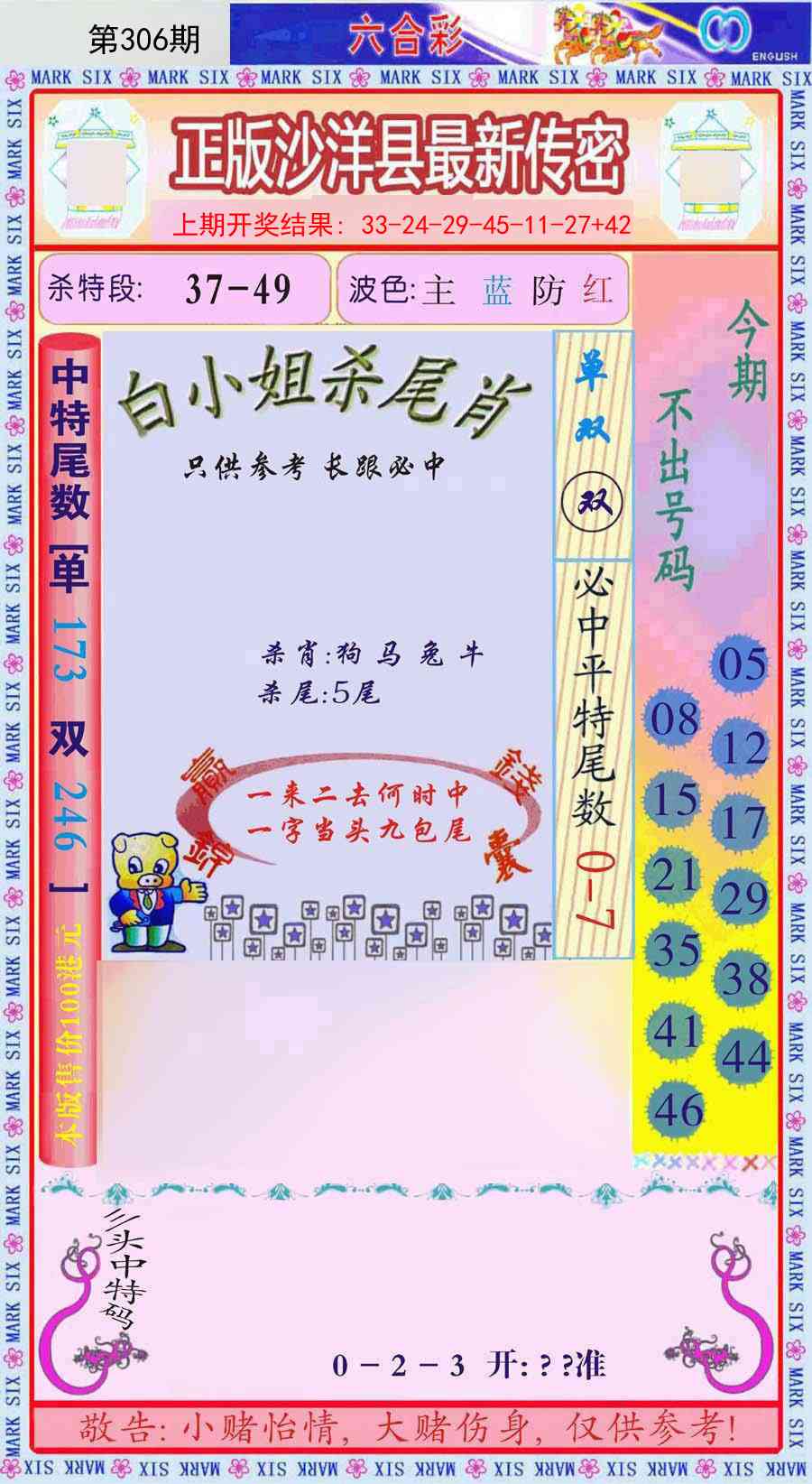 306期沙洋县最新传密[图]