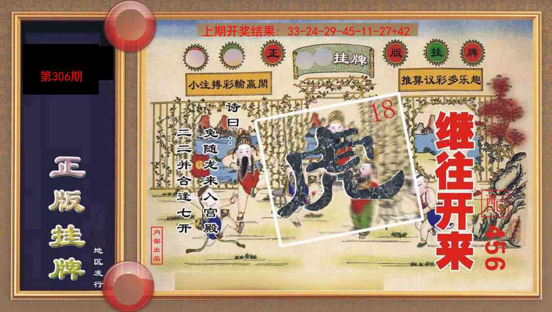 306期正版挂牌[图]