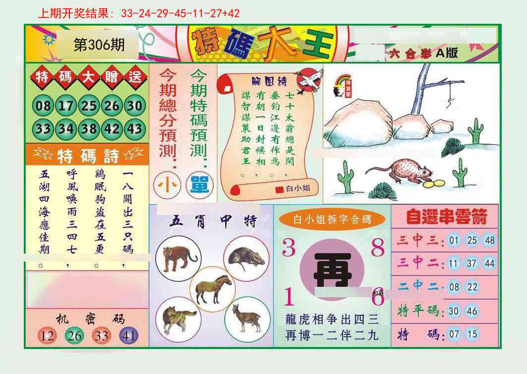 306期特码大王A[图]