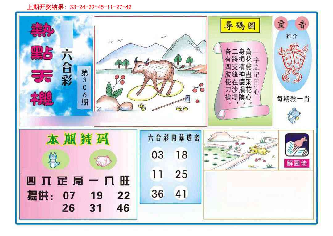 306期热点天机[图]