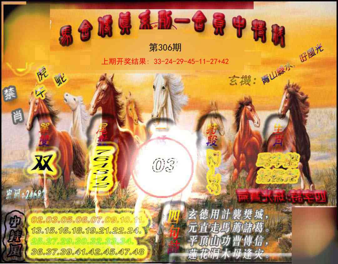 306期马会传真-会员报[图]