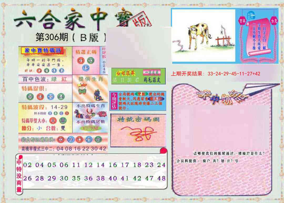 306期六合家中宝B[图]