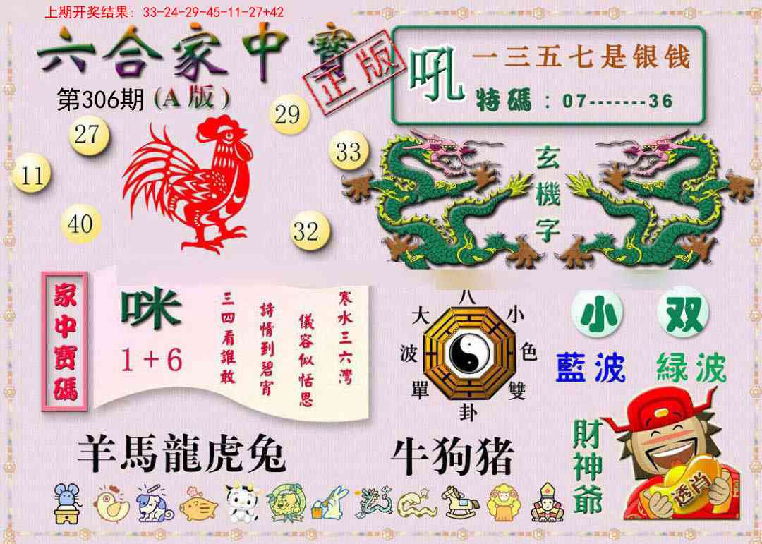 306期六合家中宝A[图]