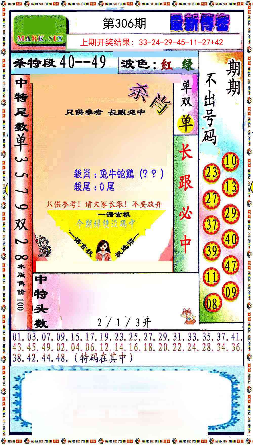 306期最新传密绝杀6肖[图]