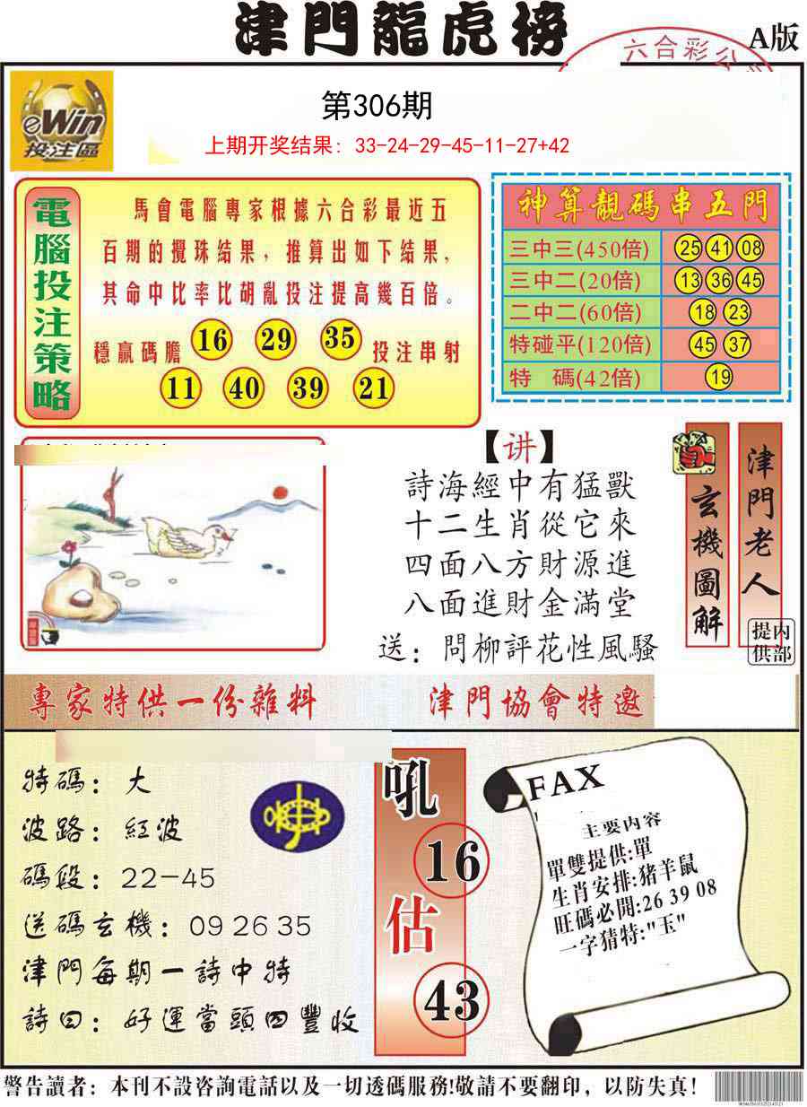 306期津门龙虎榜A[图]