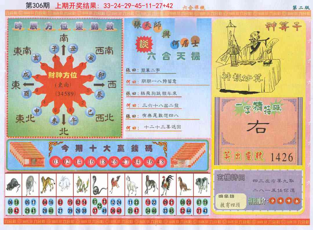 306期六合禅机B[图]