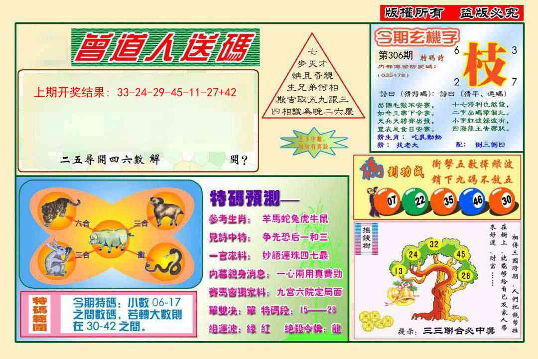 306期曾道人送特码[图]