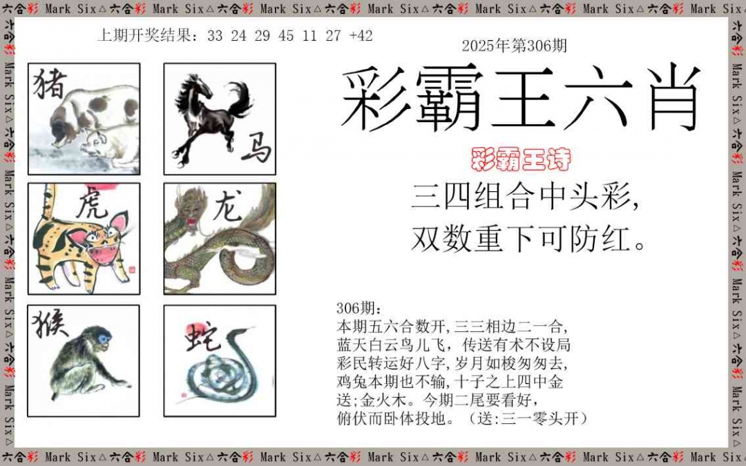 306期彩霸王六肖[图]
