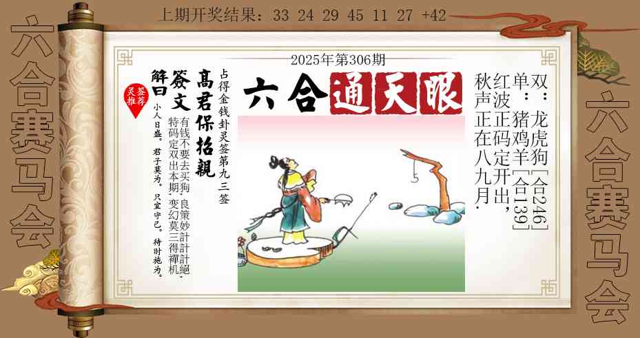 306期六合通天眼[图]