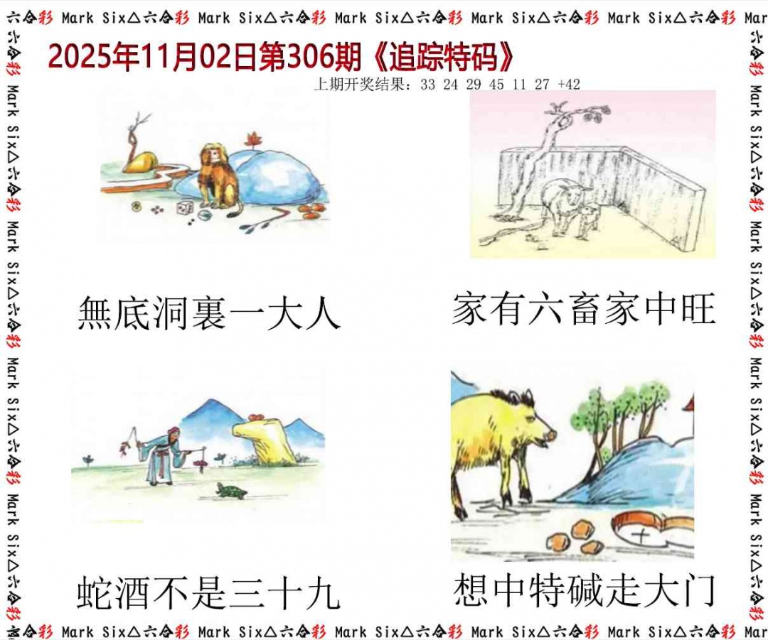 306期追踪特码[图]