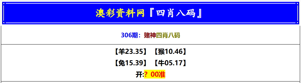 306期赌神四肖八码[图]