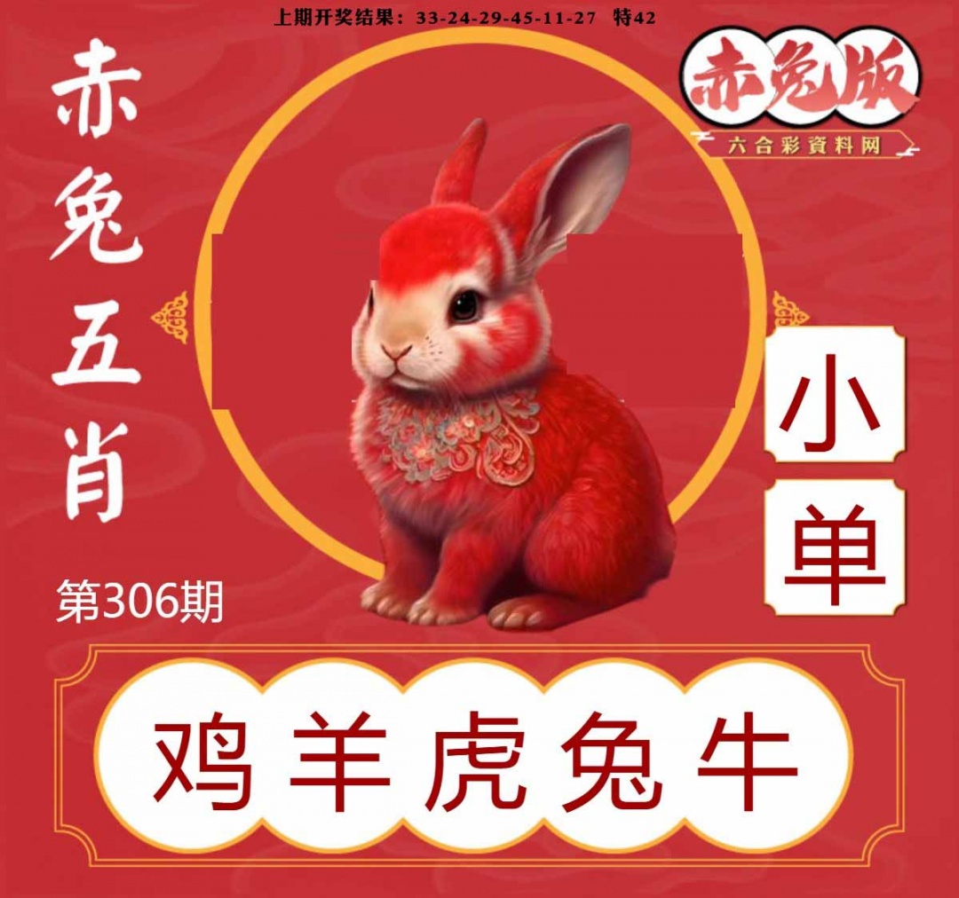 306期赤兔五肖[图]