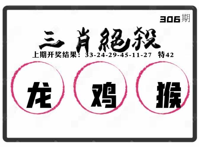 306期三肖绝杀[图]