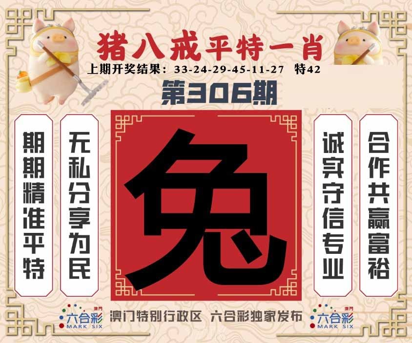 306期猪八戒平特一肖[图]